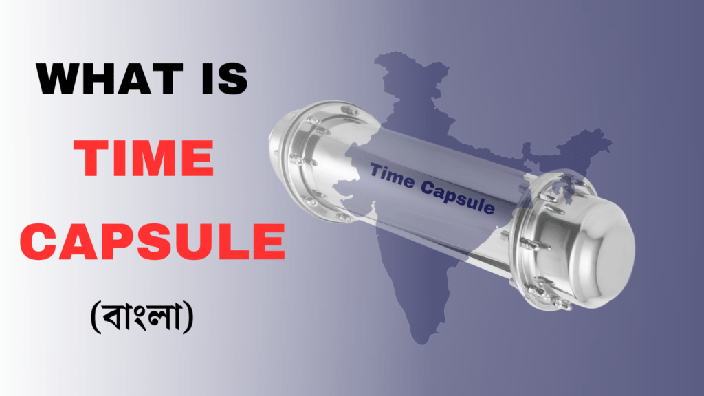 টাইম ক্যাপসুল কি? What is Time Capsule? Time Capsule in Bengali