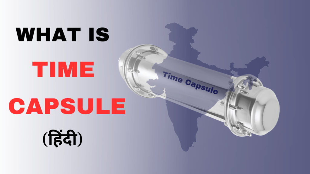 टाइम कैप्सूल क्या है? What is Time Capsule? Time Capsule in Hindi