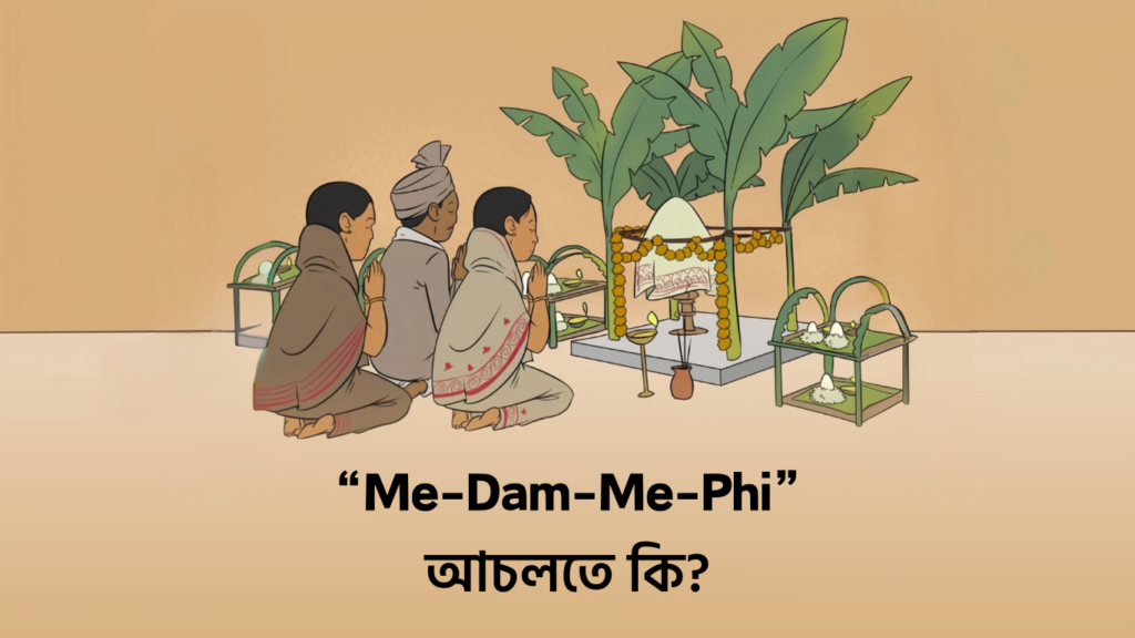 মে-ডাম-মে-ফি আচলতে কি? What is Me-Dam-Me-Phi in Assamese