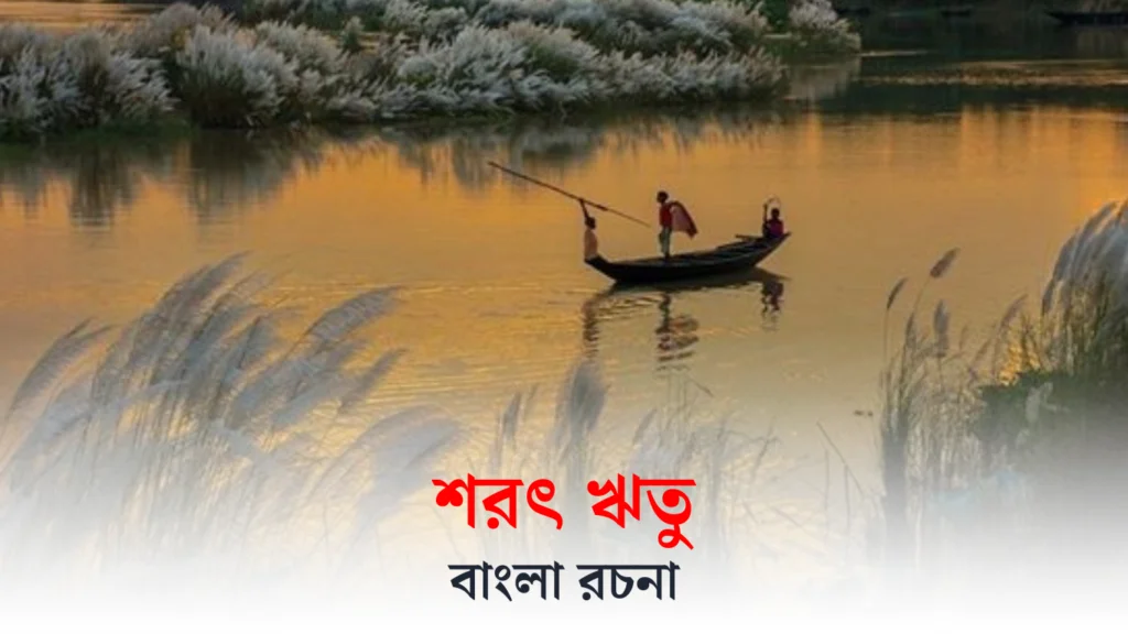শরৎকাল রচনা | শরৎ ঋতু রচনা | Autumn Season Essay in Bengali