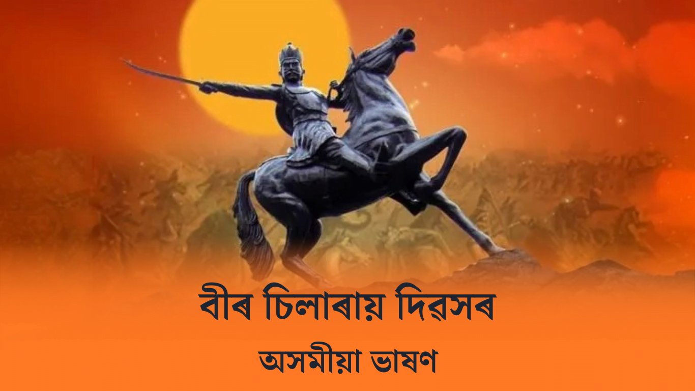 বীৰ চিলাৰায় দিৱসৰ ভাষণ Bir Chilarai Divas Speech In Assamese