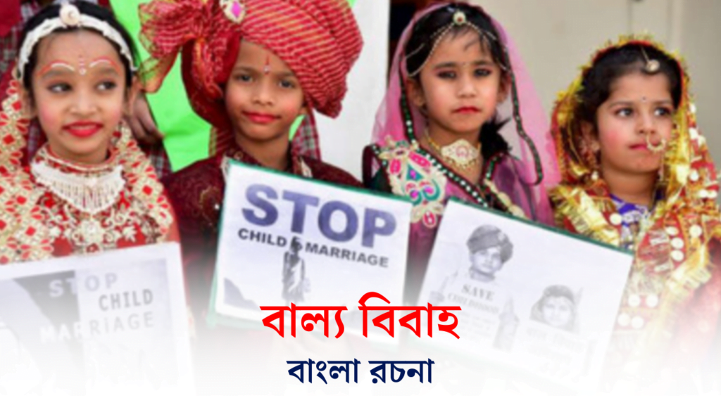 বাল্যবিবাহ রচনা | Child Marriage Essay in Bengali