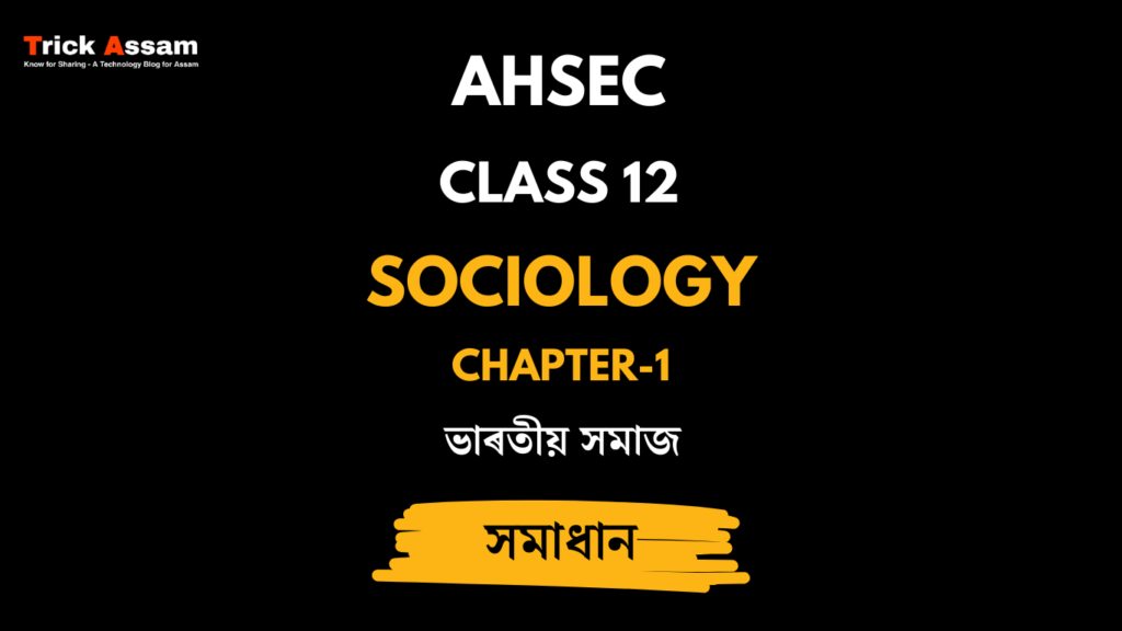 ভাৰতীয় সমাজ | Chapter 1 | Class 12 Sociology - AHSEC