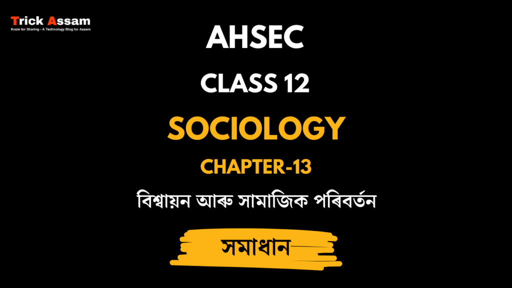 বিশ্বায়ন আৰু সামাজিক পৰিবৰ্তন | Chapter 13 | Class 12 Sociology - AHSEC