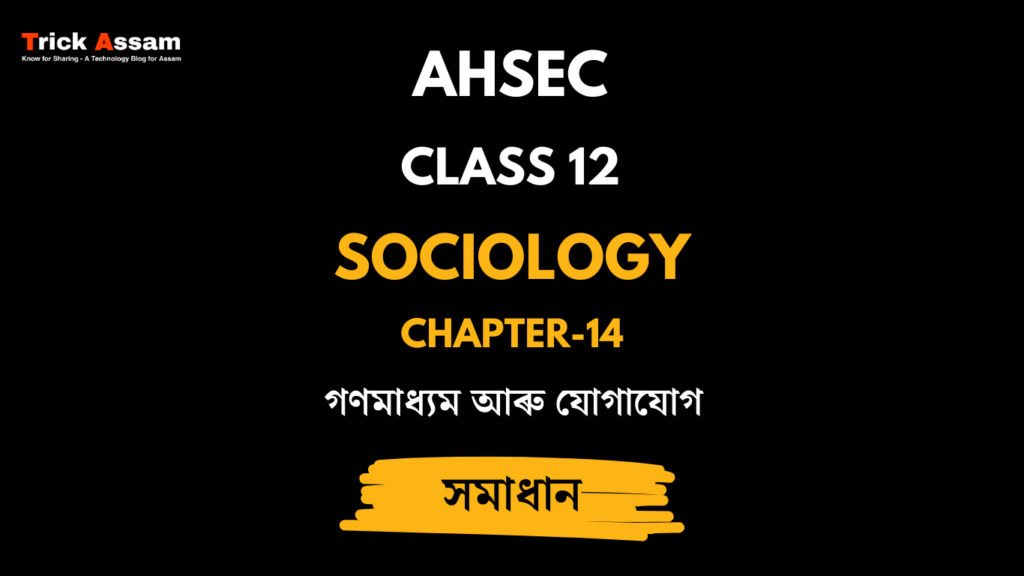 গণমাধ্যম আৰু যোগাযোগ | Chapter 14 | Class 12 Sociology - AHSEC