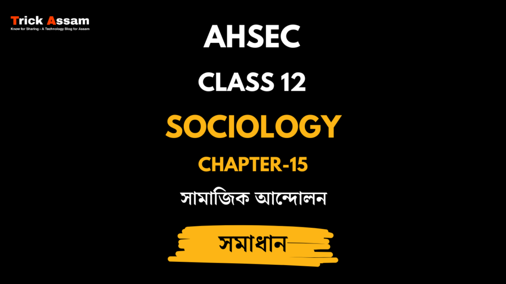 সামাজিক আন্দোলন | Chapter 15 | Class 12 Sociology - AHSEC