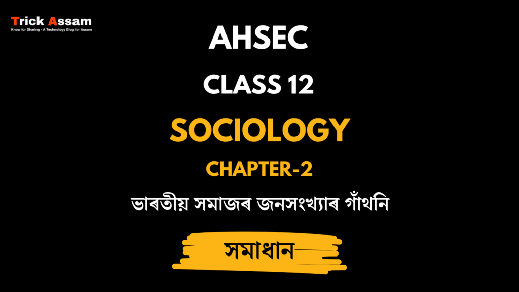 ভাৰতীয় সমাজৰ জনসংখ্যাৰ গাঁথনি | Chapter 2 | Class 12 Sociology - AHSEC