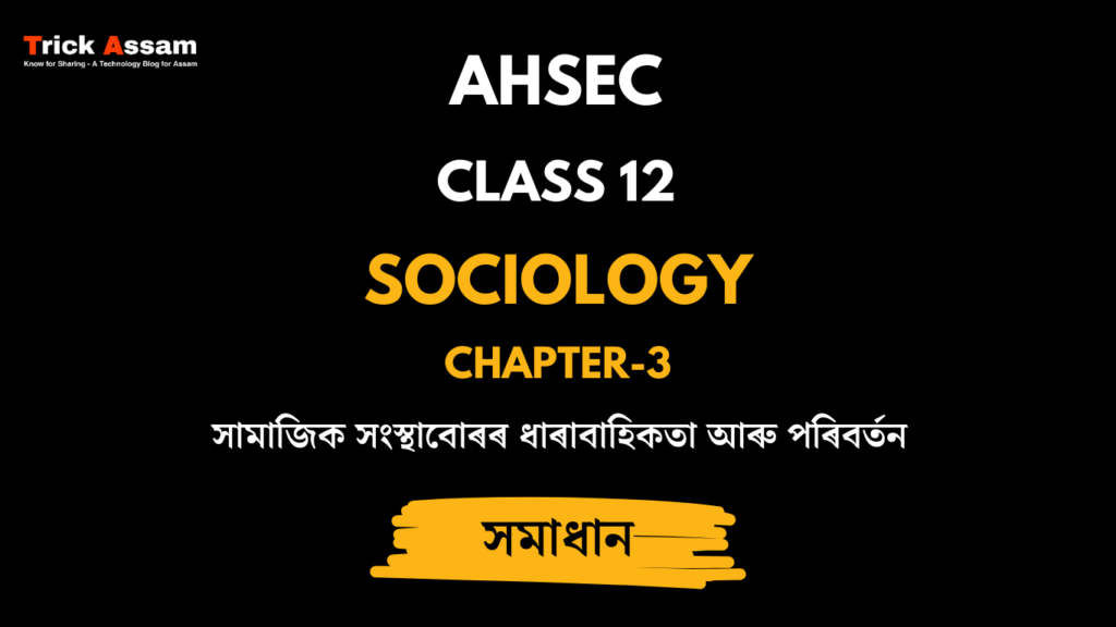 সামাজিক সংস্থাবোৰৰ ধাৰাবাহিকতা আৰু পৰিবৰ্তন | Chapter 3 | Class 12 Sociology - AHSEC