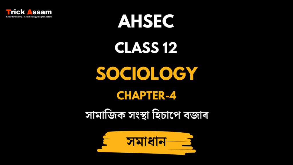 সামাজিক সংস্থা হিচাপে বজাৰ | Chapter 4 | Class 12 Sociology - AHSEC