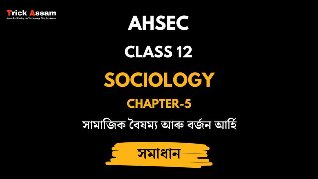 সামাজিক বৈষম্য আৰু বৰ্জন আৰ্হি | Chapter 5 | Class 12 Sociology - AHSEC