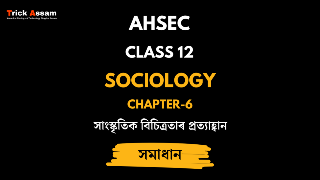 সাংস্কৃতিক বিচিত্ৰতাৰ প্ৰত্যাহ্বান | Chapter 6 | Class 12 Sociology - AHSEC