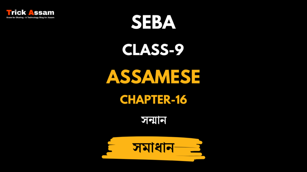 সন্মান | Chapter 16 | Class 9 Assamese (MIL) - SEBA