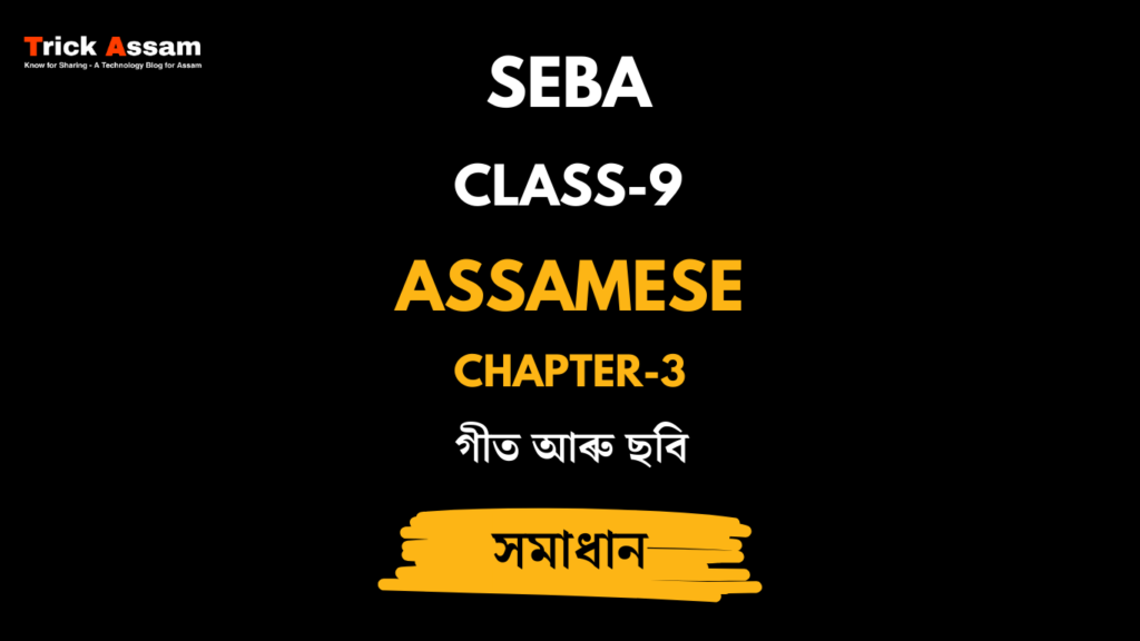 গীত আৰু ছবি | Chapter 3 | Class 9 Assamese (MIL) - SEBA