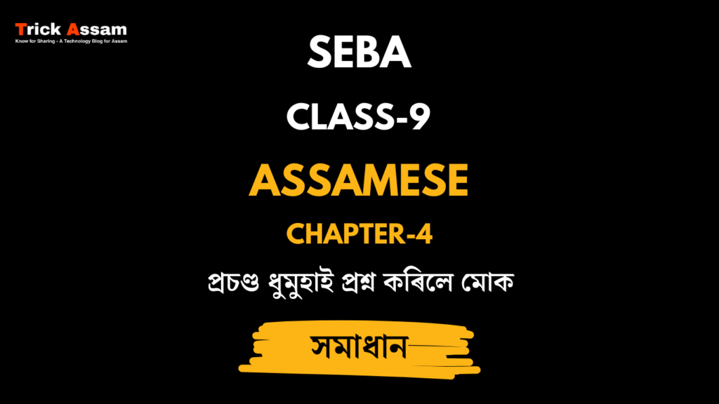 প্রচণ্ড ধুমুহাই প্রশ্ন কৰিলে মোক | Chapter 4 | Class 9 Assamese (MIL) - SEBA