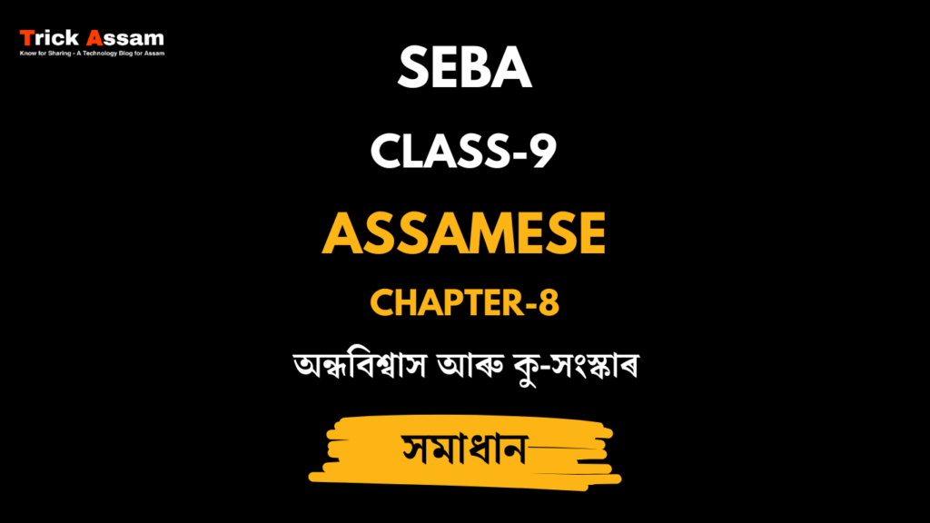 অন্ধবিশ্বাস আৰু কু-সংস্কাৰ | Chapter 8 | Class 9 Assamese (MIL) - SEBA