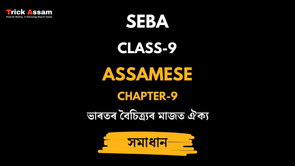 ভাৰতৰ বৈচিত্ৰ্যৰ মাজত ঐক্য | Chapter 9 | Class 9 Assamese (MIL) - SEBA