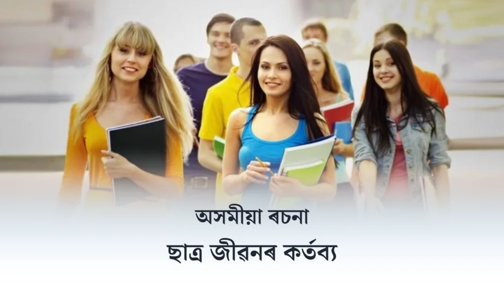 ছাত্ৰ জীৱনৰ কৰ্তব্য ৰচনা | Duties of Student Life Essay in Assamese