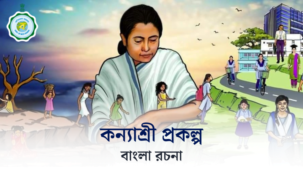 কন্যাশ্রী প্রকল্প রচনা | Kanyashree Prakalpa Essay in Bengali