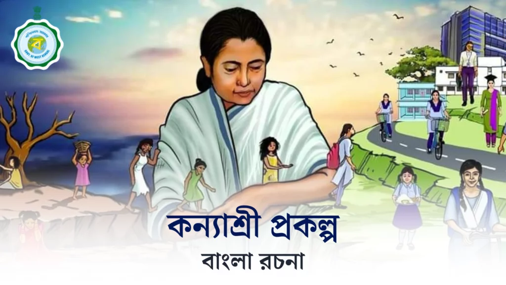 কন্যাশ্রী প্রকল্প রচনা | Kanyashree Prakalpa Essay in Bengali