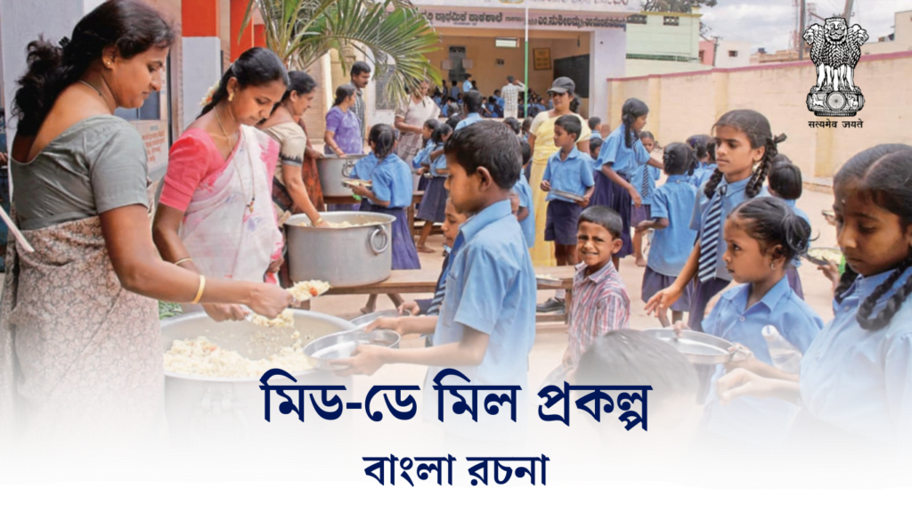 মিড-ডে মিল রচনা | Mid-Day Meal Prakalpa Essay in Bengali