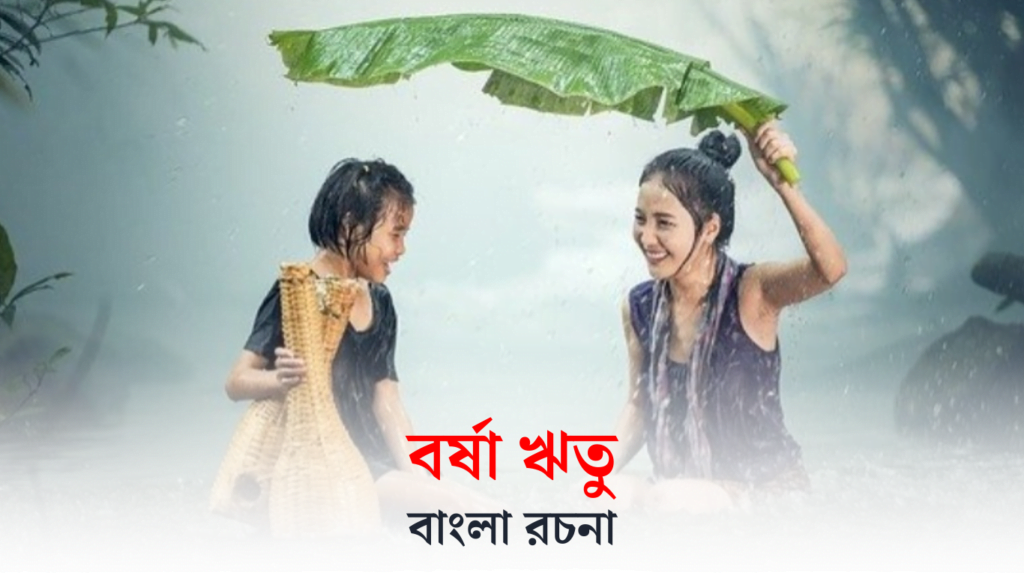 বর্ষাকাল রচনা | বর্ষা ঋতু রচনা | Monsoon Season Essay in Bengali