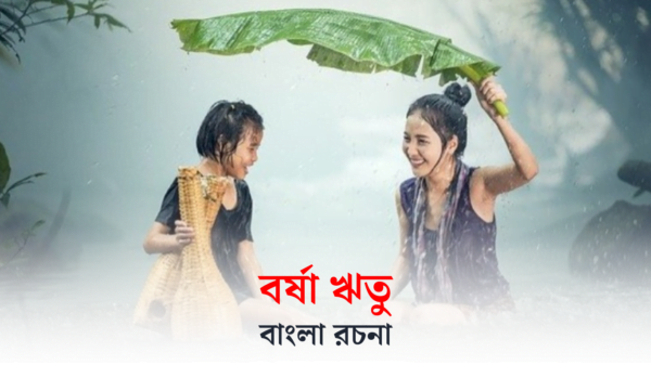 বর্ষাকাল রচনা | বর্ষা ঋতু রচনা | Monsoon Season Essay In Bengali