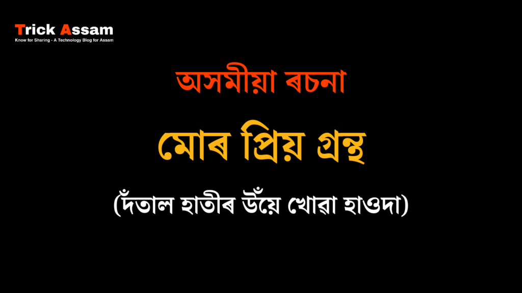 মোৰ প্ৰিয় গ্ৰন্থ ৰচনা - দঁতাল হাতীৰ উঁয়ে খোৱা হাওদা | Mor Priya Grantha Essay - Datal Hatir Uye Khowa Haoda