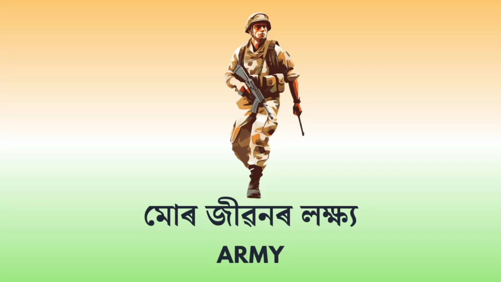 মোৰ জীৱনৰ লক্ষ্য ৰচনা - আর্মী কামাণ্ডো | My Aim in Life Army Commando Essay in Assamese