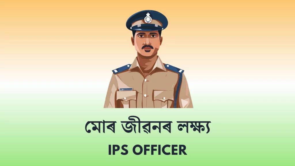 মোৰ জীৱনৰ লক্ষ্য ৰচনা - IPS Officer | My Aim in Life IPS Officer Essay in Assamese