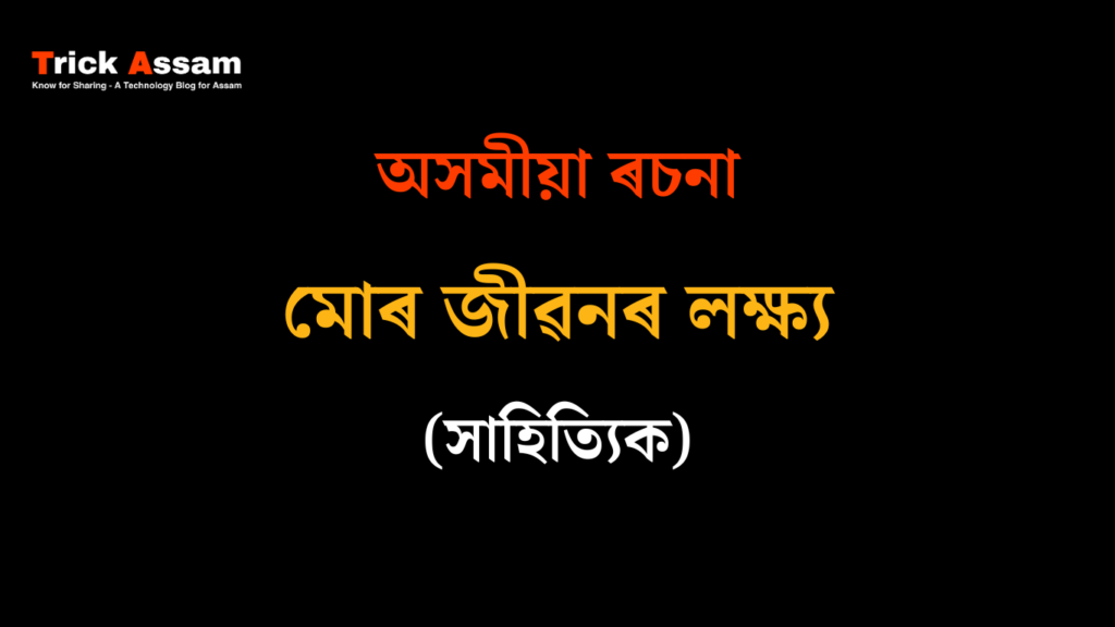 মোৰ জীৱনৰ লক্ষ্য ৰচনা - সাহিত্যিক | My Aim in Life Literary Essay in Assamese