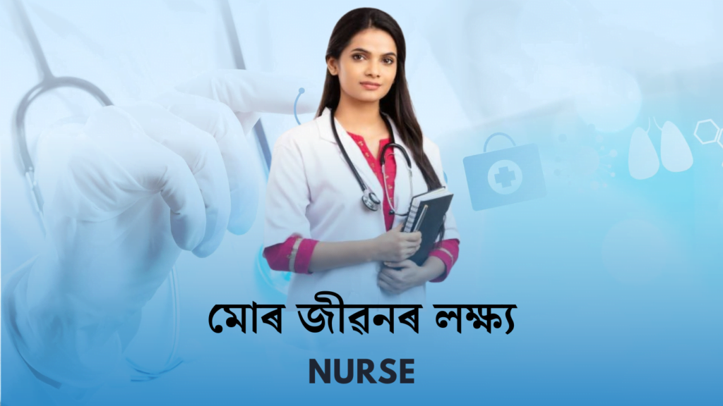 মোৰ জীৱনৰ লক্ষ্য ৰচনা - নাৰ্ছ | My Aim in Life Nurse Essay in Assamese