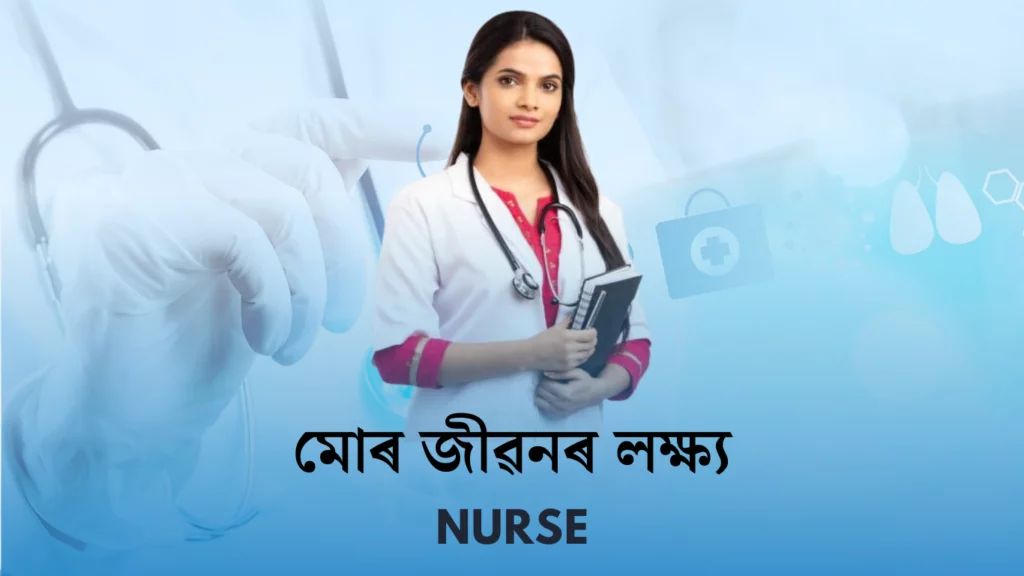 মোৰ জীৱনৰ লক্ষ্য ৰচনা - নাৰ্ছ | My Aim in Life Nurse Essay in Assamese