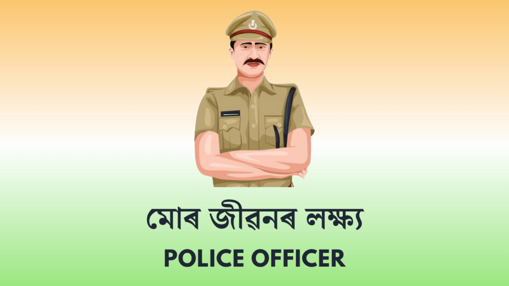 মোৰ জীৱনৰ লক্ষ্য ৰচনা - আৰক্ষী বিষয়া | My Aim in Life Police Officer Essay in Assamese