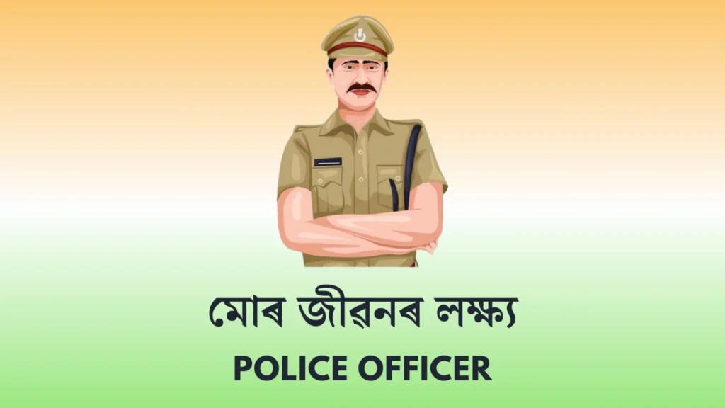 মোৰ জীৱনৰ লক্ষ্য ৰচনা - আৰক্ষী বিষয়া | My Aim in Life Police Officer Essay in Assamese
