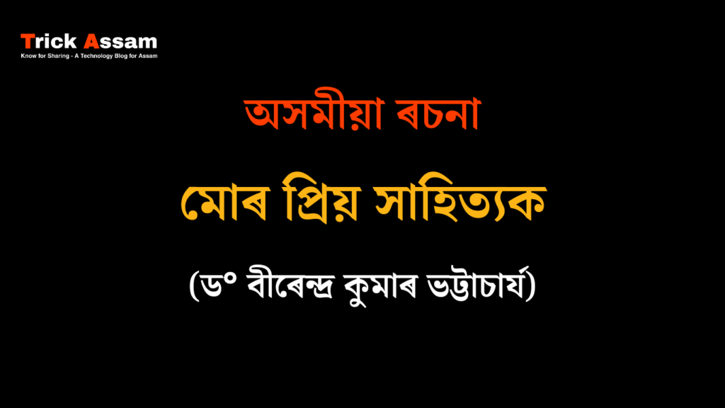 মোৰ প্ৰিয় সাহিত্যিক ৰচনা - ড° বীৰেন্দ্ৰ কুমাৰ ভট্টাচাৰ্য | My Favorite Writer Essay Birendra Kumar Bhattacharya in Assamese