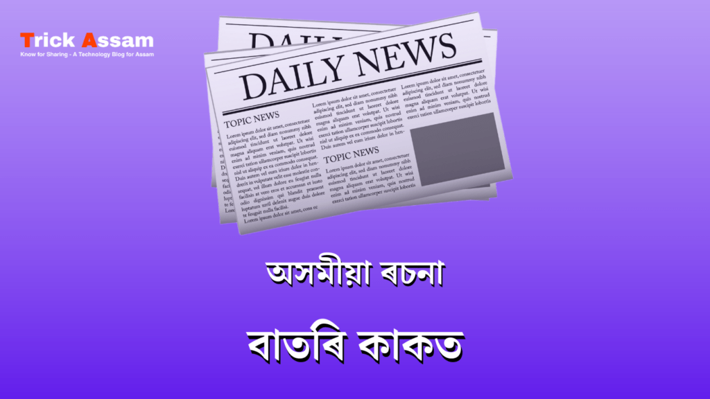 বাতৰি কাকত ৰচনা | News Paper Essay in Assamese