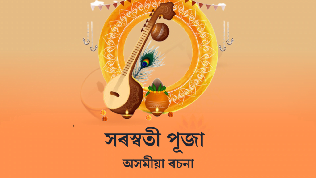 সৰস্বতী পূজা ৰচনা | Saraswati Puja Essay in Assamese