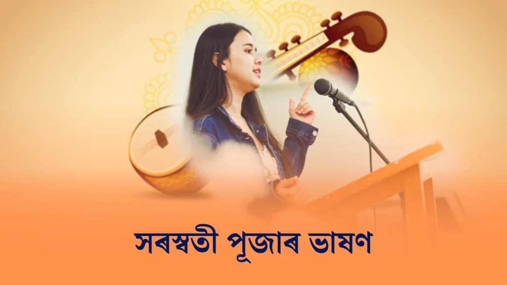 সৰস্বতী পূজাৰ ভাষণ | Saraswati Puja Speech in Assamese