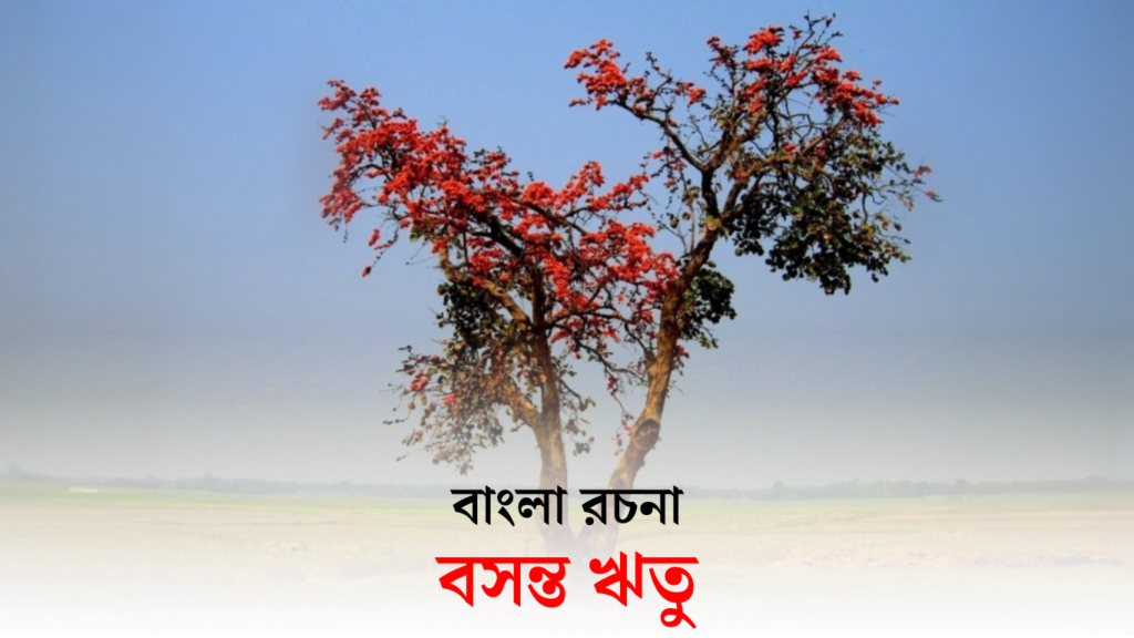 বসন্তকাল রচনা | বসন্ত ঋতু রচনা | Spring Season Essay in Bengali