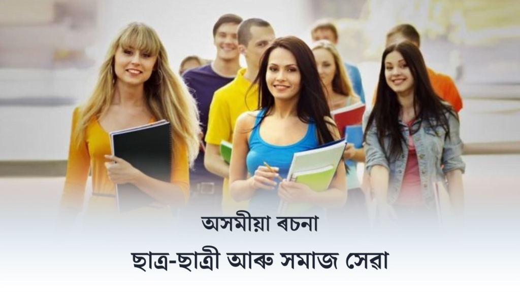 ছাত্ৰ-ছাত্ৰী আৰু সমাজ সেৱা ৰচনা | Students and Social Service Essay in Assamese