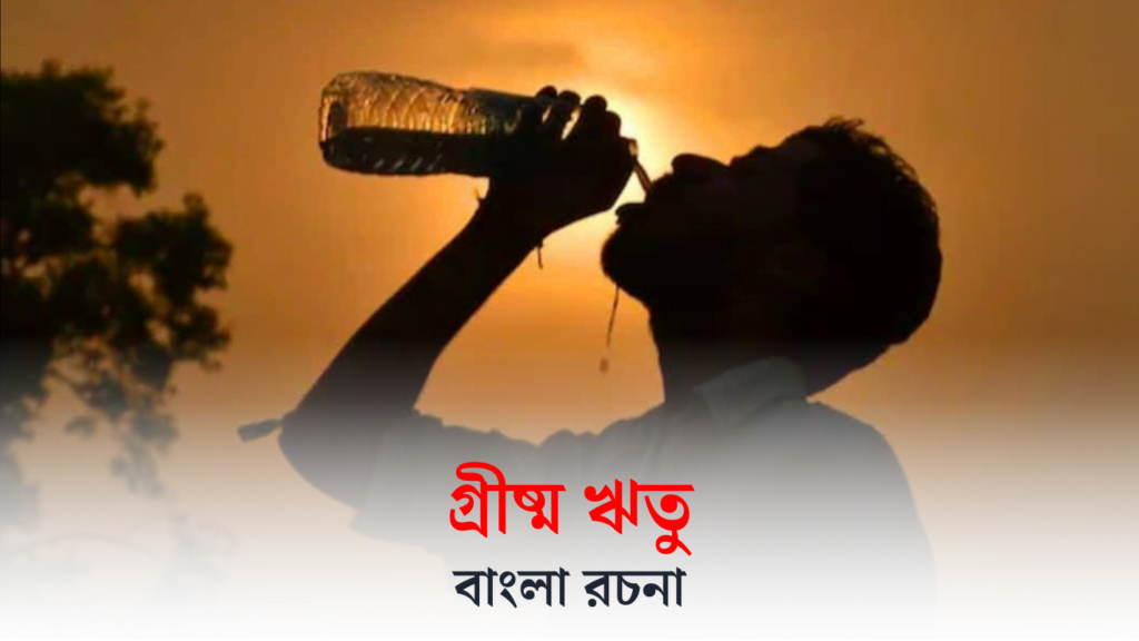 গ্রীষ্মকাল রচনা | গ্রীষ্ম ঋতু রচনা | Summer Season Essay in Bengali