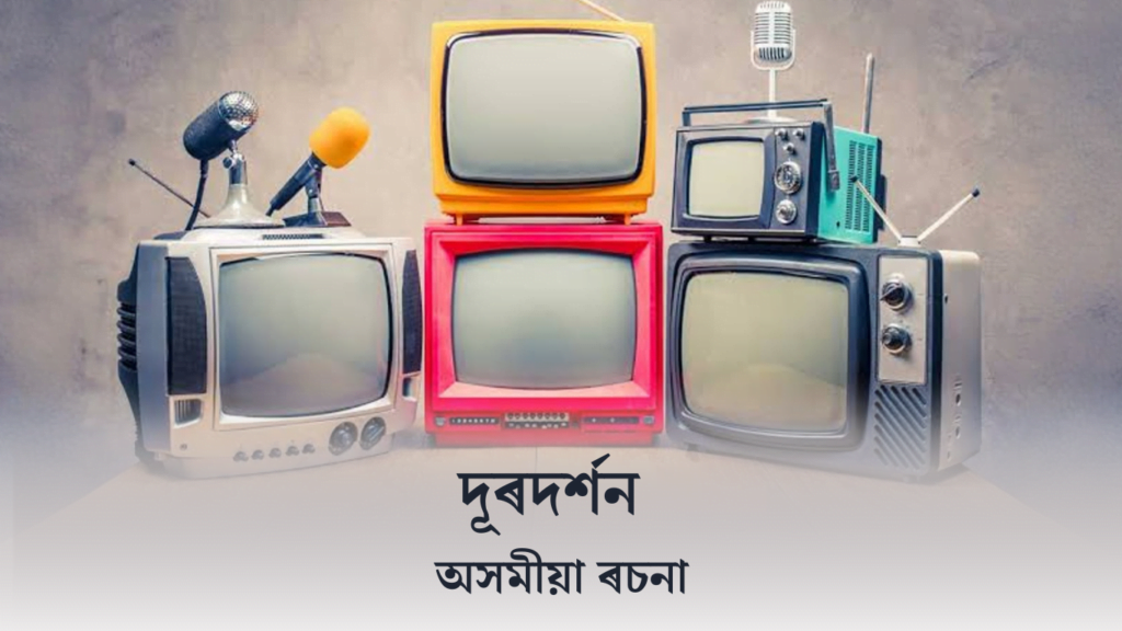 দূৰদৰ্শন ৰচনা | Television Essay in Assamese