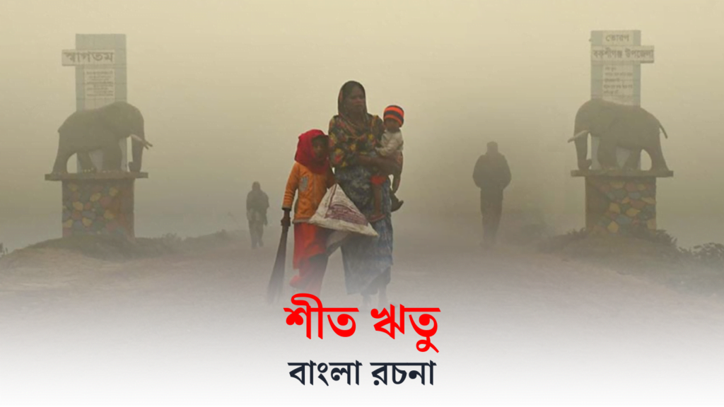 শীতকাল রচনা | শীত ঋতু রচনা | Winter Season Essay in Bengali