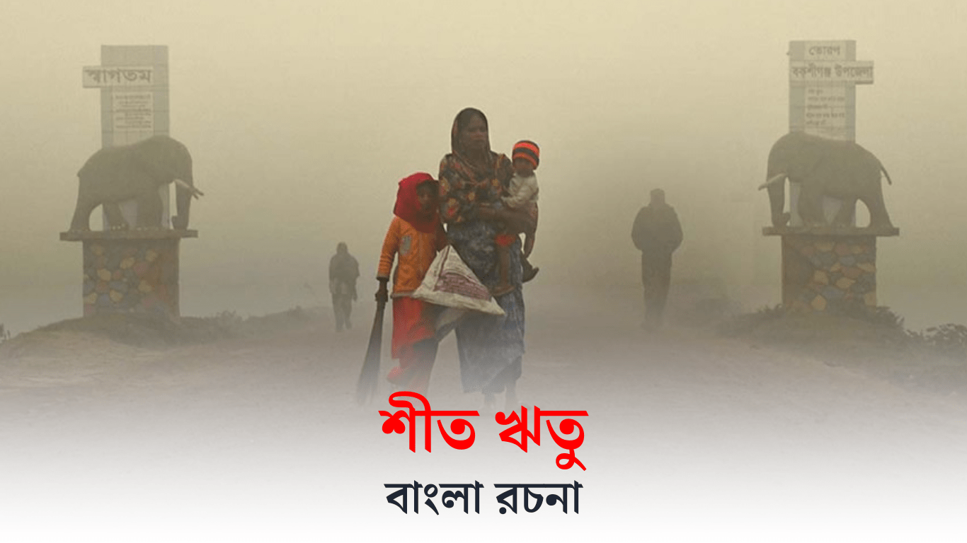 bengali essay winter season