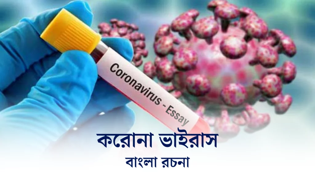 করোনা ভাইরাস রচনা | ‍ Corona Virus Essay in Bengali