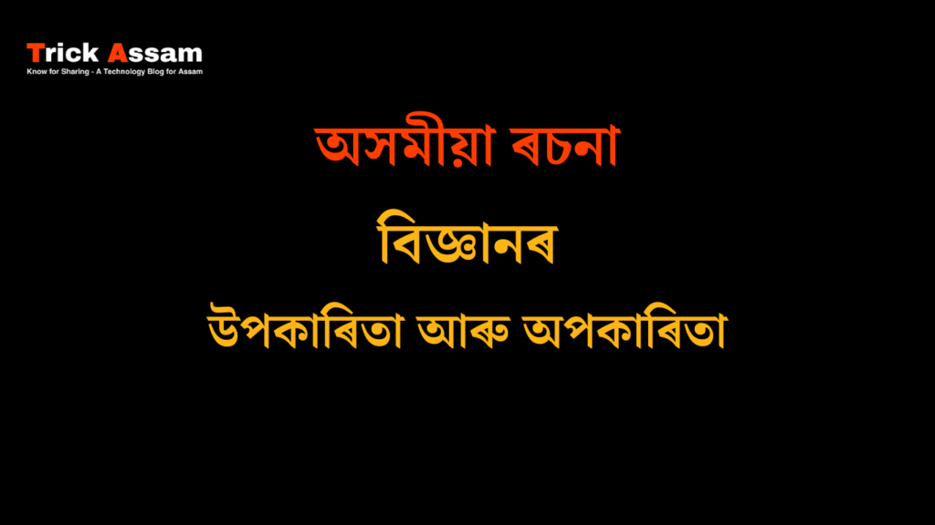 বিজ্ঞানৰ উপকাৰিতা আৰু অপকাৰিতা ৰচনা | Advantages and Disadvantages of Science Essay in Assamese