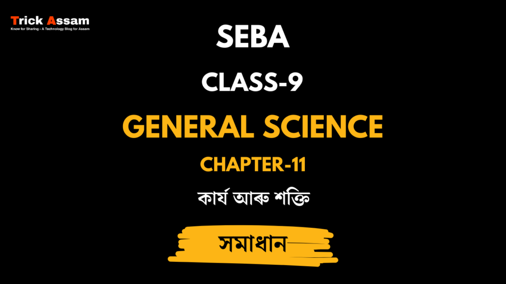কাৰ্য আৰু শক্তি