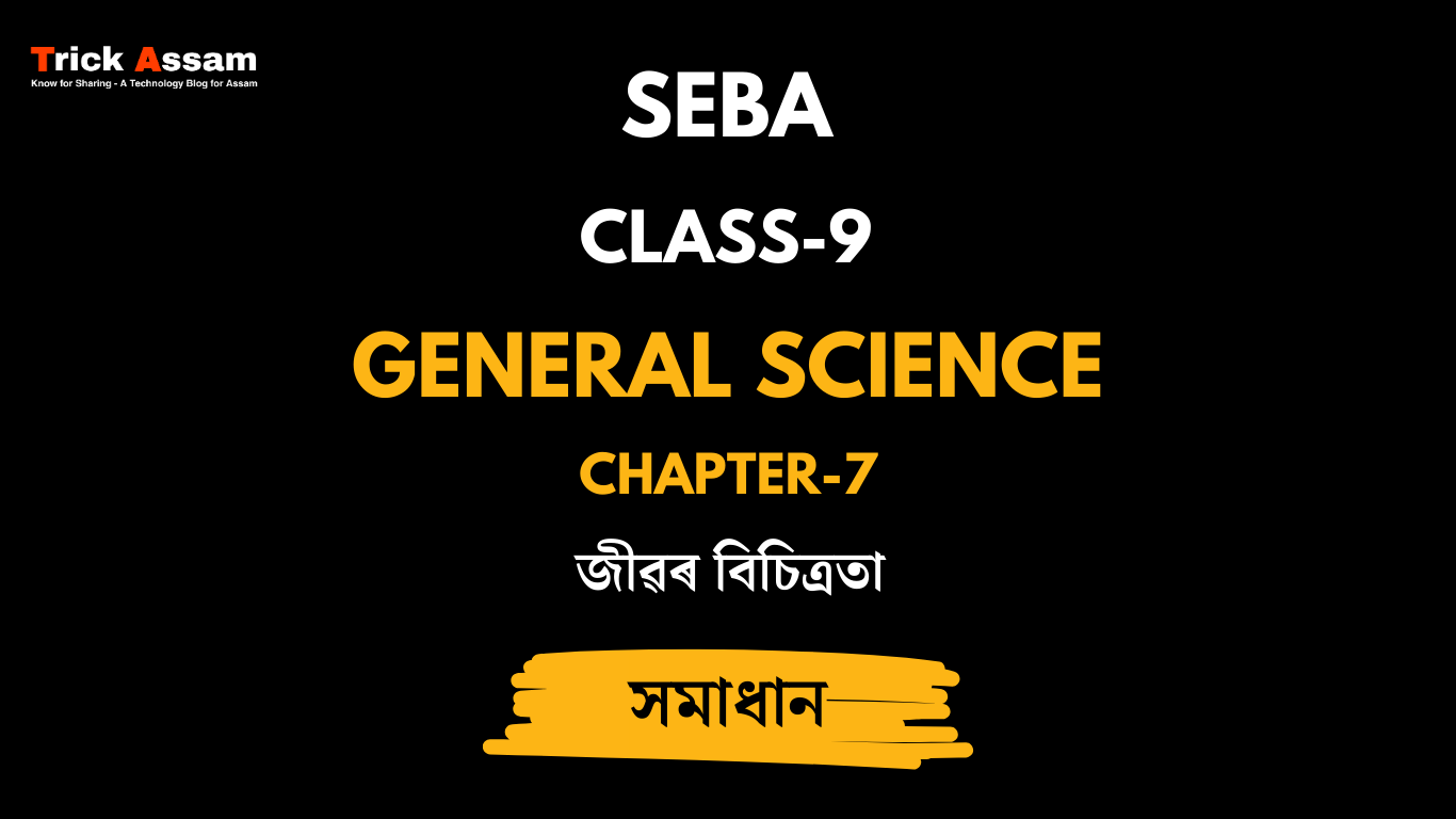 জীৱৰ বিচিত্ৰতা | Chapter 7 | Class 9 General Science - SEBA