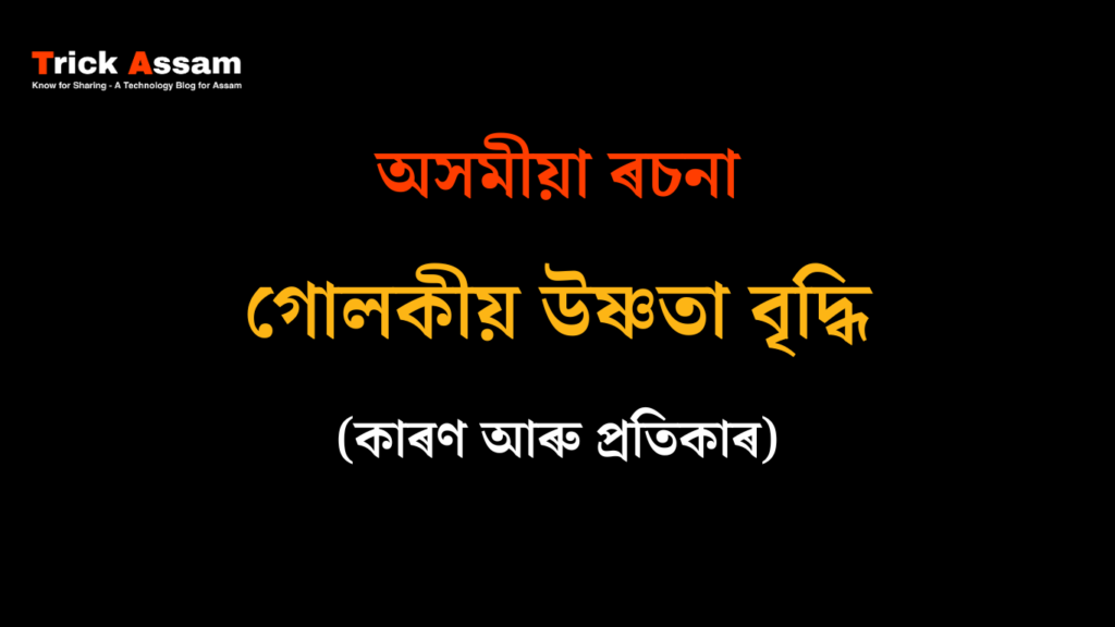 গোলকীয় উষ্ণতা বৃদ্ধিঃ কাৰণ আৰু প্ৰতিকাৰ | Global Warming Essay in Assamese