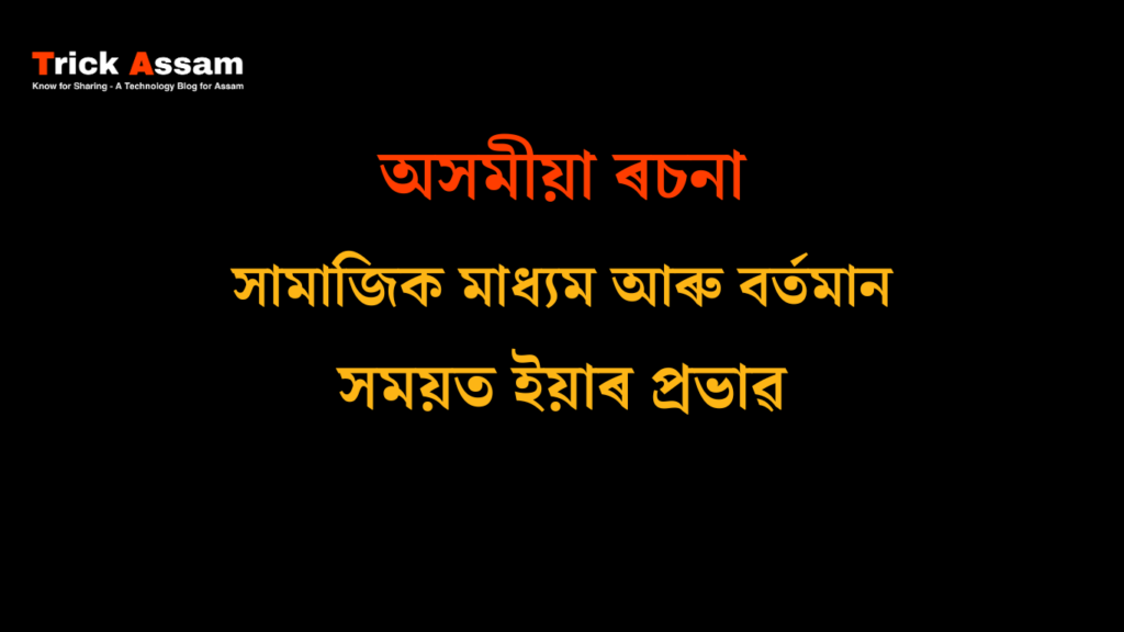 সামাজিক মাধ্যম আৰু বৰ্তমান সময়ত ইয়াৰ প্ৰভাৱ ৰচনা | Social Media and its Impact in the Present Essay in Assamese